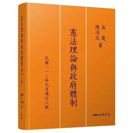 憲法理論與政府體制（增訂八版）[98折] TAAZE讀冊生活