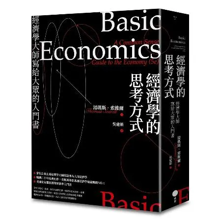 經濟學的思考方式（二版）：經濟學大師寫給大眾的入門書[88折] TAAZE讀冊生活