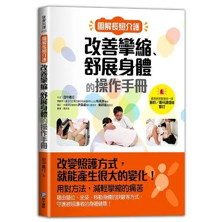 圖解長照介護，改善攣縮、舒展身體的操作手冊[88折] TAAZE讀冊生活