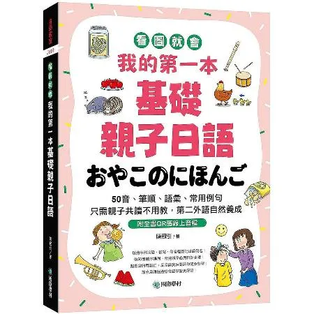 我的第一本基礎親子日語 ：只需親子共讀不用教，第二外語自然養成！看圖就[66折] TAAZE讀冊生活