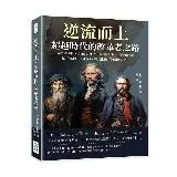 逆流而上，超越時代的改革者之路：宗教復興領袖×自由貿易提倡者×無神論思[88折] TAAZE讀冊生活