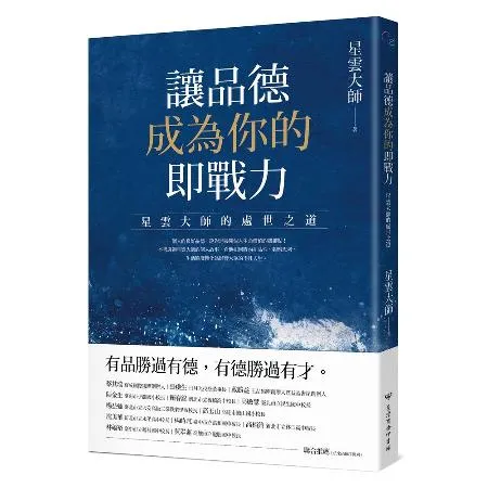 讓品德成為你的即戰力：星雲大師的處世之道[93折] TAAZE讀冊生活