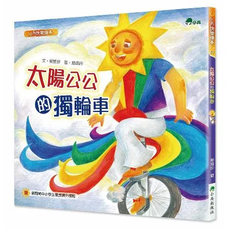 太陽公公的獨輪車（二版）[88折] TAAZE讀冊生活