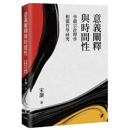 意義闡釋與時間性：華嚴宗詮釋學相關哲學研究[79折] TAAZE讀冊生活