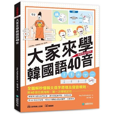 大家來學韓國語40音（含練習冊＋線上音檔）：附40音拉頁海報，全圖解秒[66折] TAAZE讀冊生活