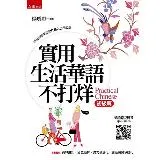 實用生活華語不打烊（初級篇）（附聽力QRCODE）[93折] TAAZE讀冊生活