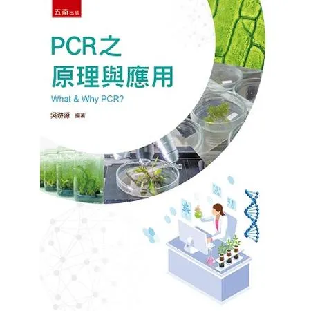 PCR 之原理與應用[93折] TAAZE讀冊生活