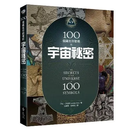 100個藏在符號裡的宇宙秘密[79折] TAAZE讀冊生活