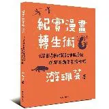 紀實漫畫轉生術：《來自清水的孩子》出版歷程與腳本創作策略析探[79折] TAAZE讀冊生活