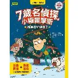 【7歲名偵探‧小福爾摩斯】：誰偷走聖誕樹？[88折] TAAZE讀冊生活