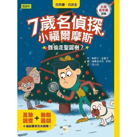 【7歲名偵探‧小福爾摩斯】：誰偷走聖誕樹？[88折] TAAZE讀冊生活