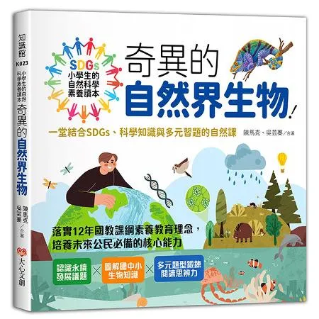 小學生的自然科學素養讀本：奇異的自然界生物！一堂結合SDGs、科學知識[7折] TAAZE讀冊生活