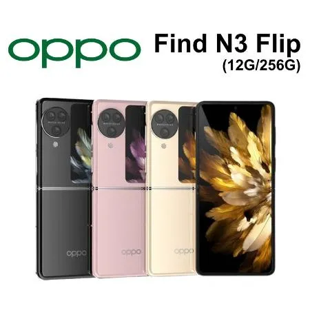 【現折500 送手機掛繩+支架】OPPO Find N3 Flip 12G/256G 摺疊機