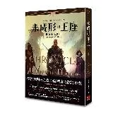 未成形的王座（1）帝王之刃 （上）[79折] TAAZE讀冊生活