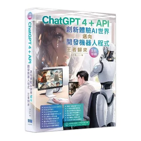 ChatGPT 4 + API創新體驗AI世界邁向開發機器人程式王者歸[9折] TAAZE讀冊生活