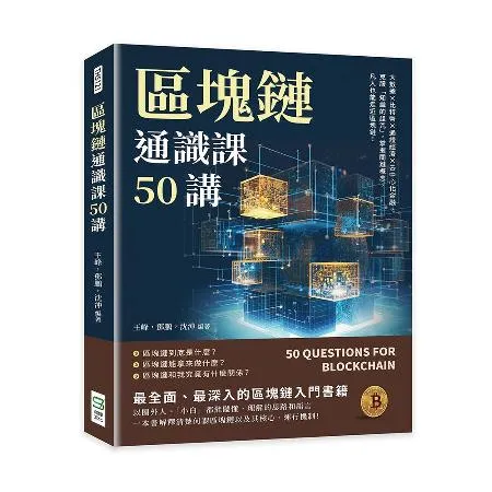 區塊鏈通識課50講：大數據×比特幣×通證經濟×去中心化金融，克服「知識[88折] TAAZE讀冊生活