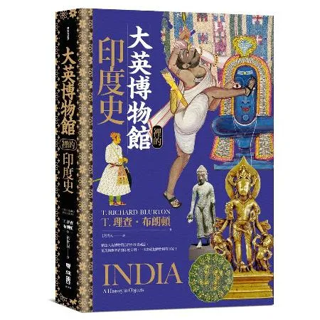 大英博物館裡的印度史[79折] TAAZE讀冊生活