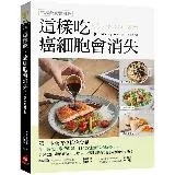 這樣吃，癌細胞會消失！【抗癌飲食實用版】：第一本全方位抗癌食譜，從日常[66折] TAAZE讀冊生活