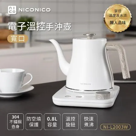 【NICONICO】電子溫控手沖壺/快煮壺/咖啡壺NI-L2003W