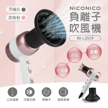 【NICONICO】美型負離子吹風機NI-L2029