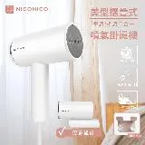 【NICONICO】美型摺疊式噴氣掛燙機NI-MH926