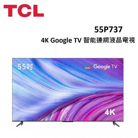 (贈10%遠傳幣+含桌放安裝)TCL 55型 P737 4K Google TV 智能連網液晶電視 55P737 公司貨