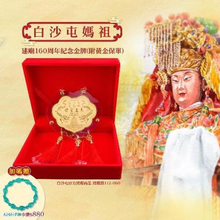白沙屯媽祖
建廟160週年紀念金牌