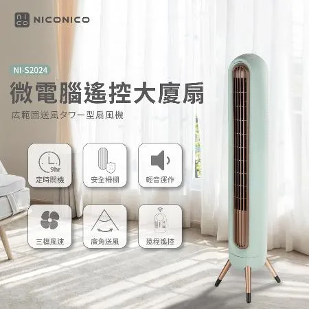 【NICONICO】微電腦遙控大廈扇NI-S2024