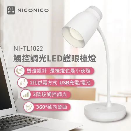 【NICONICO】觸控調光LED護眼檯燈NI-TL1022