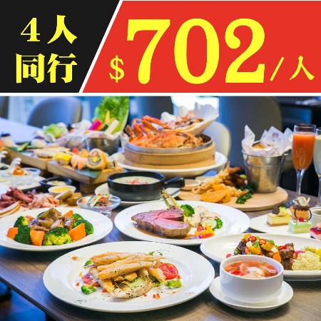 【電子票券-4人同行1人免費】台北凱達大飯店3/29前平日自助式午或晚餐平均每人702