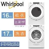 美國原裝進口Whirlpool惠而浦-16KG/17KG 洗衣機乾衣機組合8TWFW5620HW+8TWGD5620HW