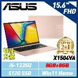 【直升16G】ASUS X1504VA-0231C1335U 蜜誘金 15.6吋筆電 (i5-1335U/8G+8G)