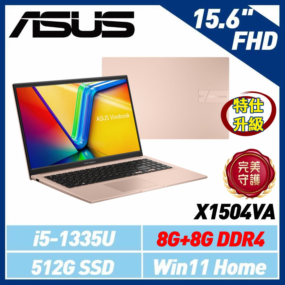 直升16G ASUS 15.6吋筆電 蜜誘金
(i5-1335U/8G+8G)