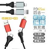 PD 65W 急速四合一充電線 鋁合金編織快充線 雙Type-C 60W Lighting PD快充20W 1.2M