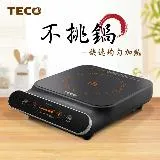 【TECO 東元】不挑鍋黑晶電陶爐XYFYJ700