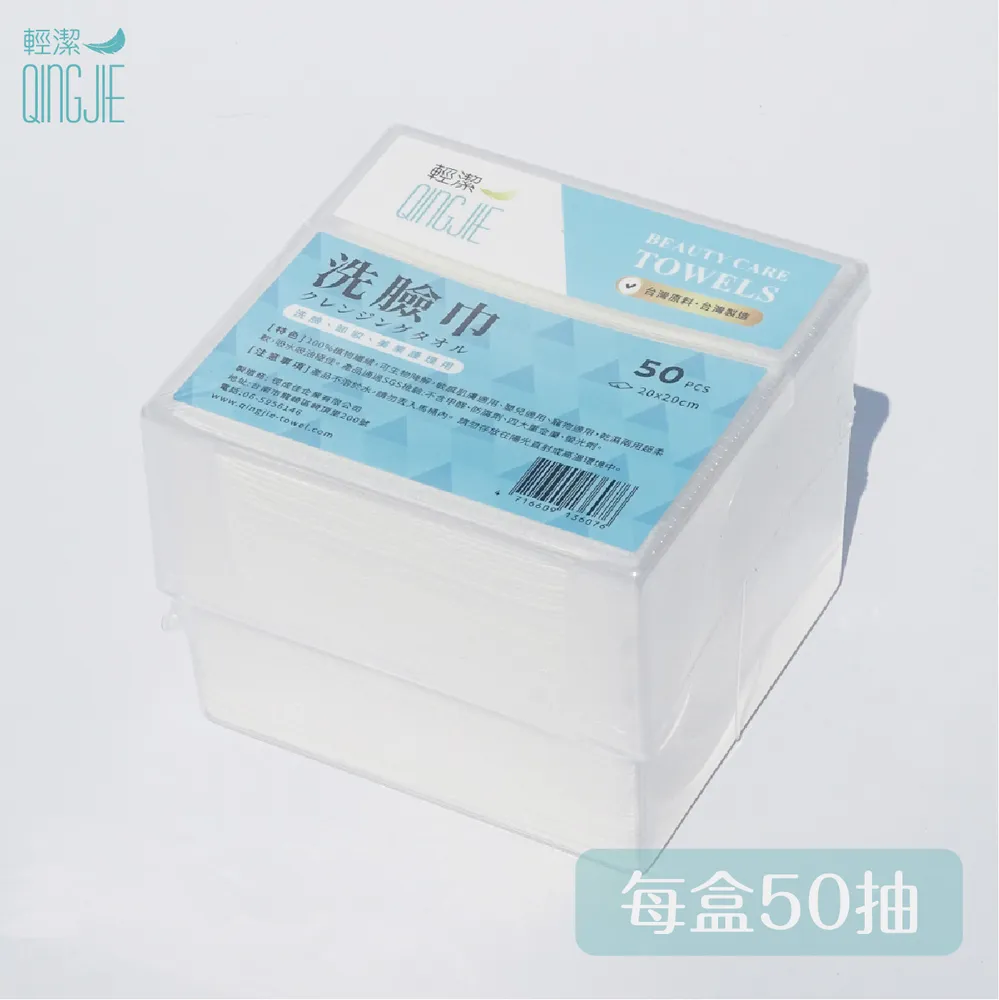 輕潔QingJie洗臉巾-專業用美容護理巾收納盒50抽/單入