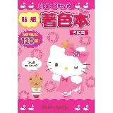 Hello Kitty 的貼紙著色本（微笑篇）[88折] TAAZE讀冊生活