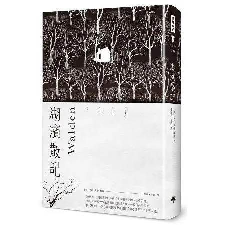 湖濱散記（精裝版．海報書衣）[75折] TAAZE讀冊生活