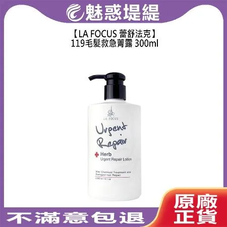 LA FOCUS 蕾舒法克 Herb 119毛髮救急菁露 300ml 免沖洗 護髮