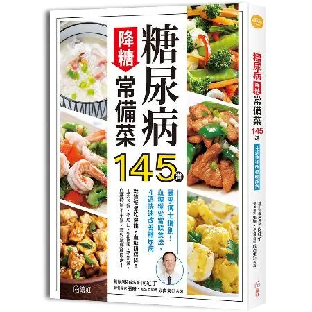 糖尿病降糖常備菜145道：醫學博士獨創！血糖穩妥當飲食法，4週快速改善[88折] TAAZE讀冊生活