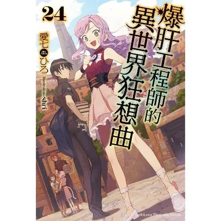 爆肝工程師的異世界狂想曲（24）[79折] TAAZE讀冊生活