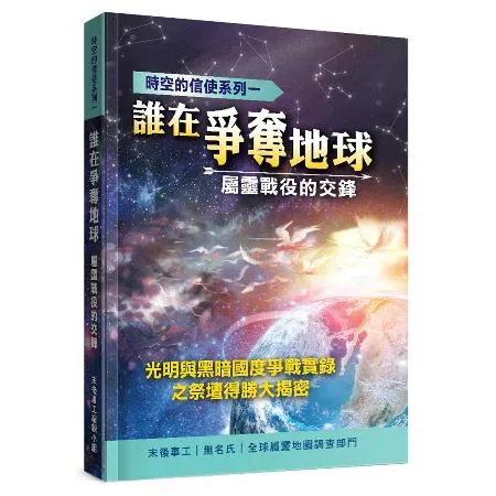 誰在爭奪地球？：屬靈戰役的交鋒[88折] TAAZE讀冊生活