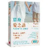 單身愛之語（全球暢銷20週年全新中文版）：徹底改變你的人際關係[88折] TAAZE讀冊生活