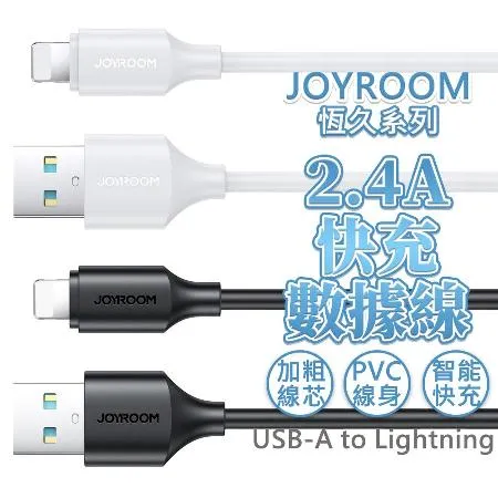 【JOYROOM 恒久系列】USB-A to Lightning 蘋果 2.4A 快充線 充電線 200cm