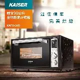 Kaiser 威寶 30公升全功能氣炸烤箱KAFO-30D