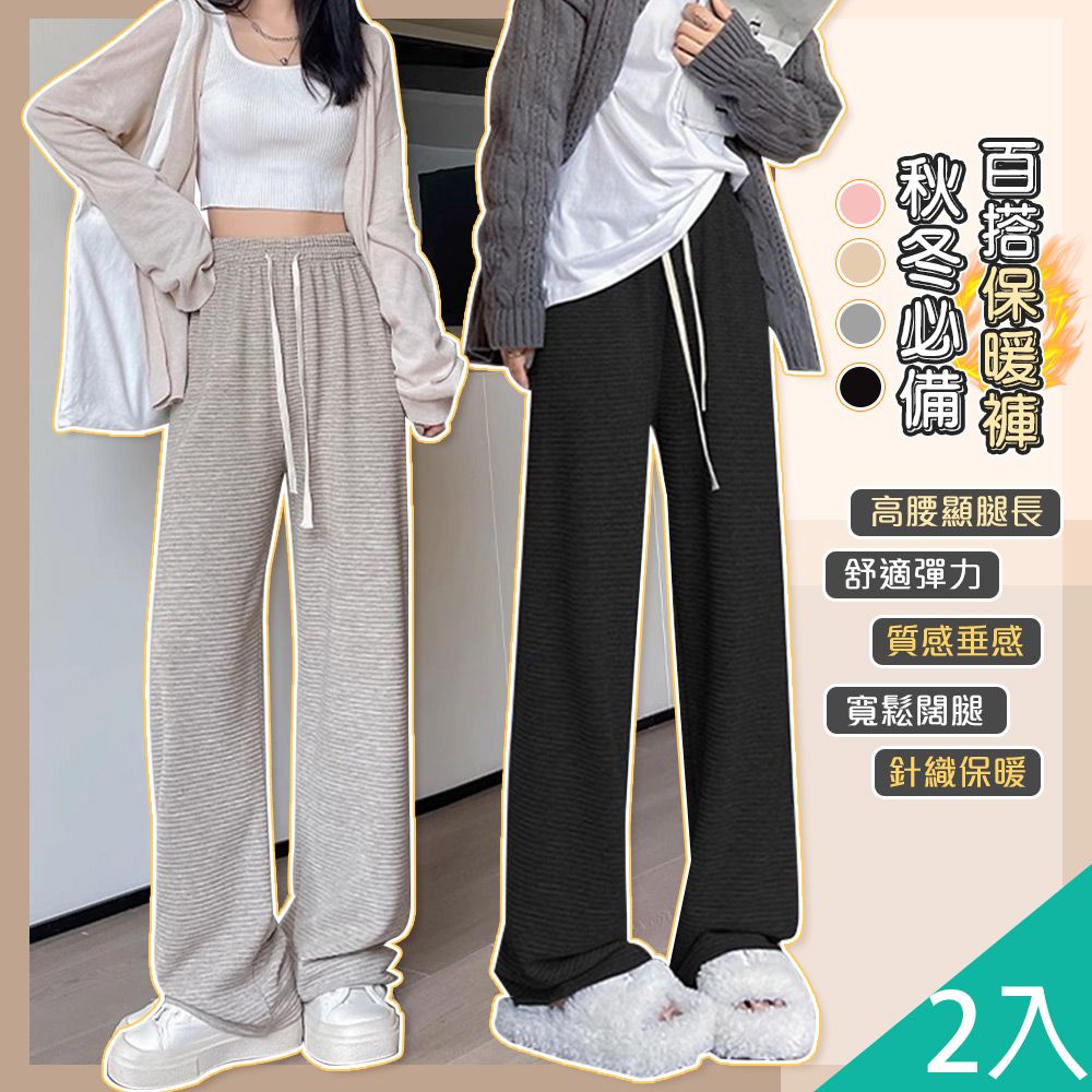 QIDINA 2入組
寬鬆顯瘦百搭保暖褲