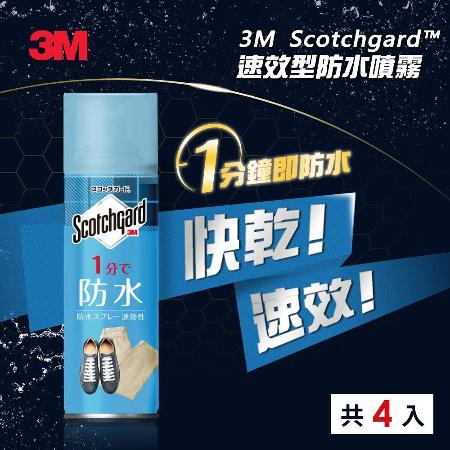 3M SG-S170 Scotchgard速效型防水噴霧(新)170ml*4