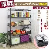 【居家cheaper】45X120X150CM厚鐵框圍籬款五層收納鐵架(波浪架/層架/置物架/儲藏架/貨架/耐重鐵架)