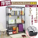 【居家cheaper】45X120X150CM厚鐵框圍籬款四層收納鐵架(波浪架/層架/置物架/儲藏架/貨架/耐重鐵架)