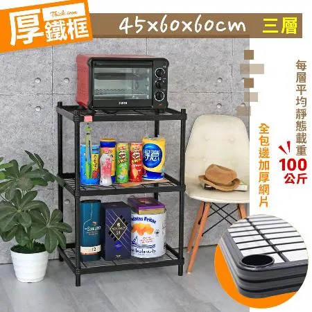 【居家cheaper】 厚鐵框45X60X60CM三層架(鐵架/波浪架/層架/置物架/儲藏架/貨架)